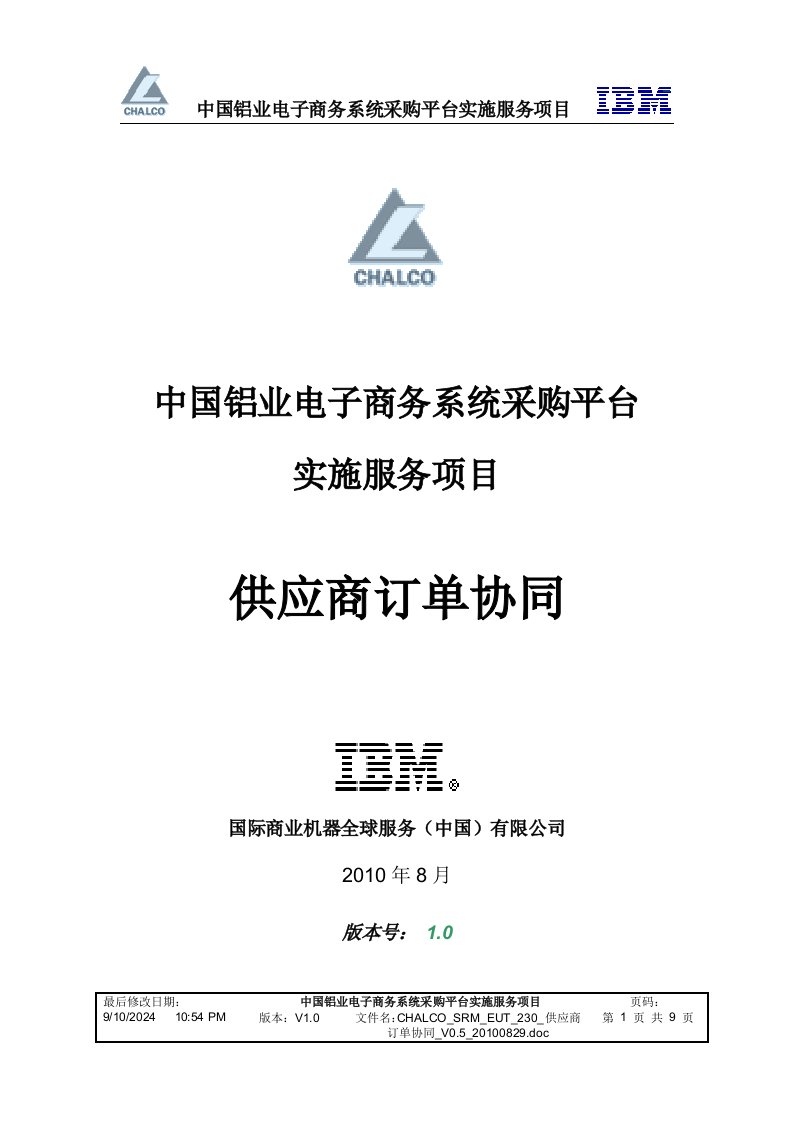 中国铝业电子商务系统采购平台实施服务项目供应商订单协同和评价查看