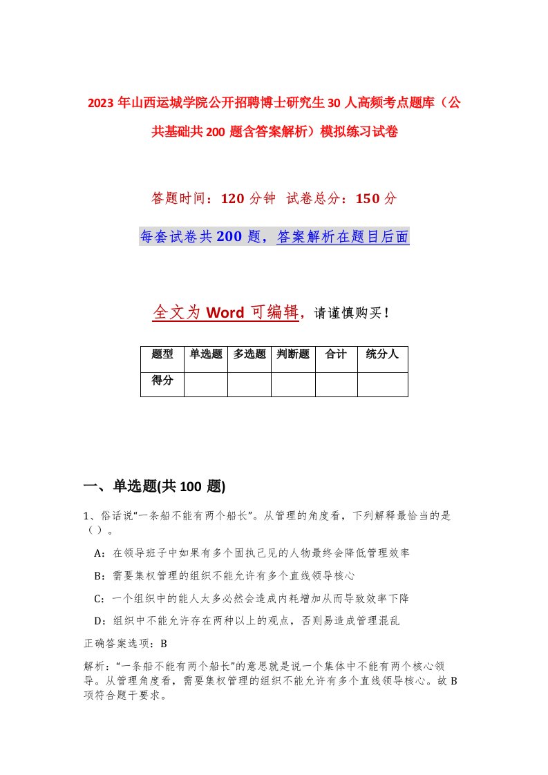 2023年山西运城学院公开招聘博士研究生30人高频考点题库公共基础共200题含答案解析模拟练习试卷