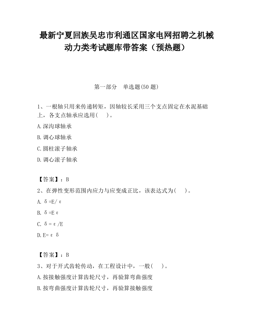 最新宁夏回族吴忠市利通区国家电网招聘之机械动力类考试题库带答案（预热题）