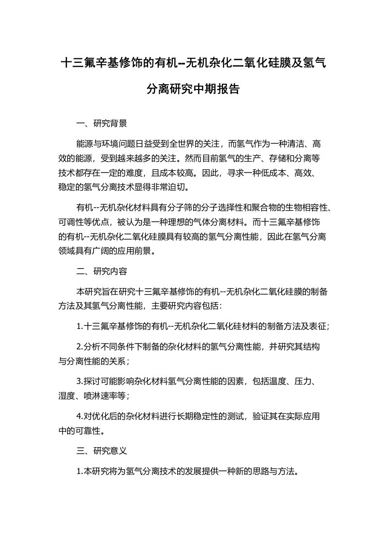 十三氟辛基修饰的有机--无机杂化二氧化硅膜及氢气分离研究中期报告