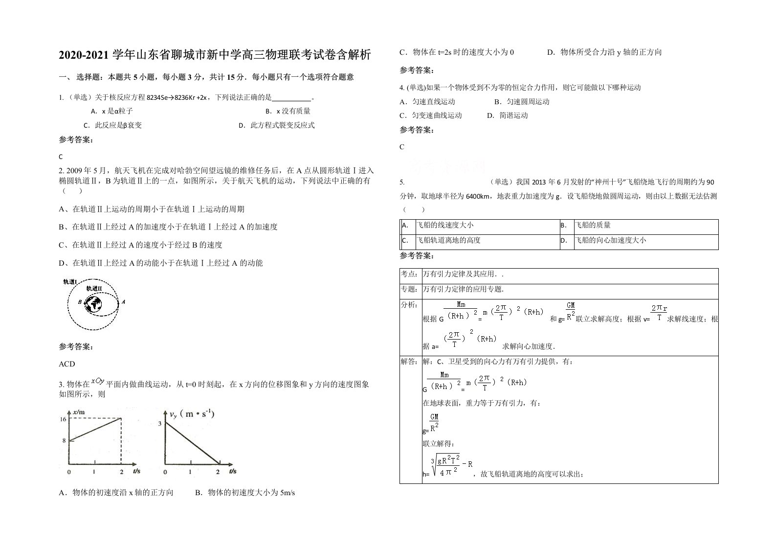 2020-2021学年山东省聊城市新中学高三物理联考试卷含解析