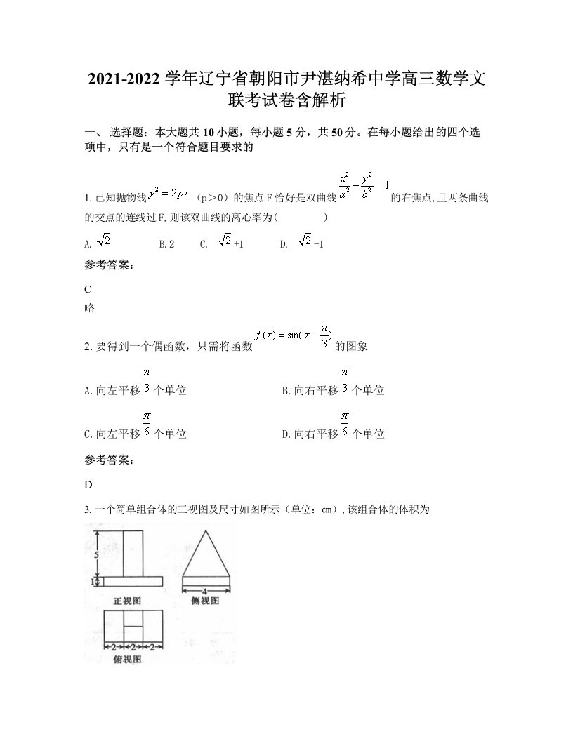 2021-2022学年辽宁省朝阳市尹湛纳希中学高三数学文联考试卷含解析