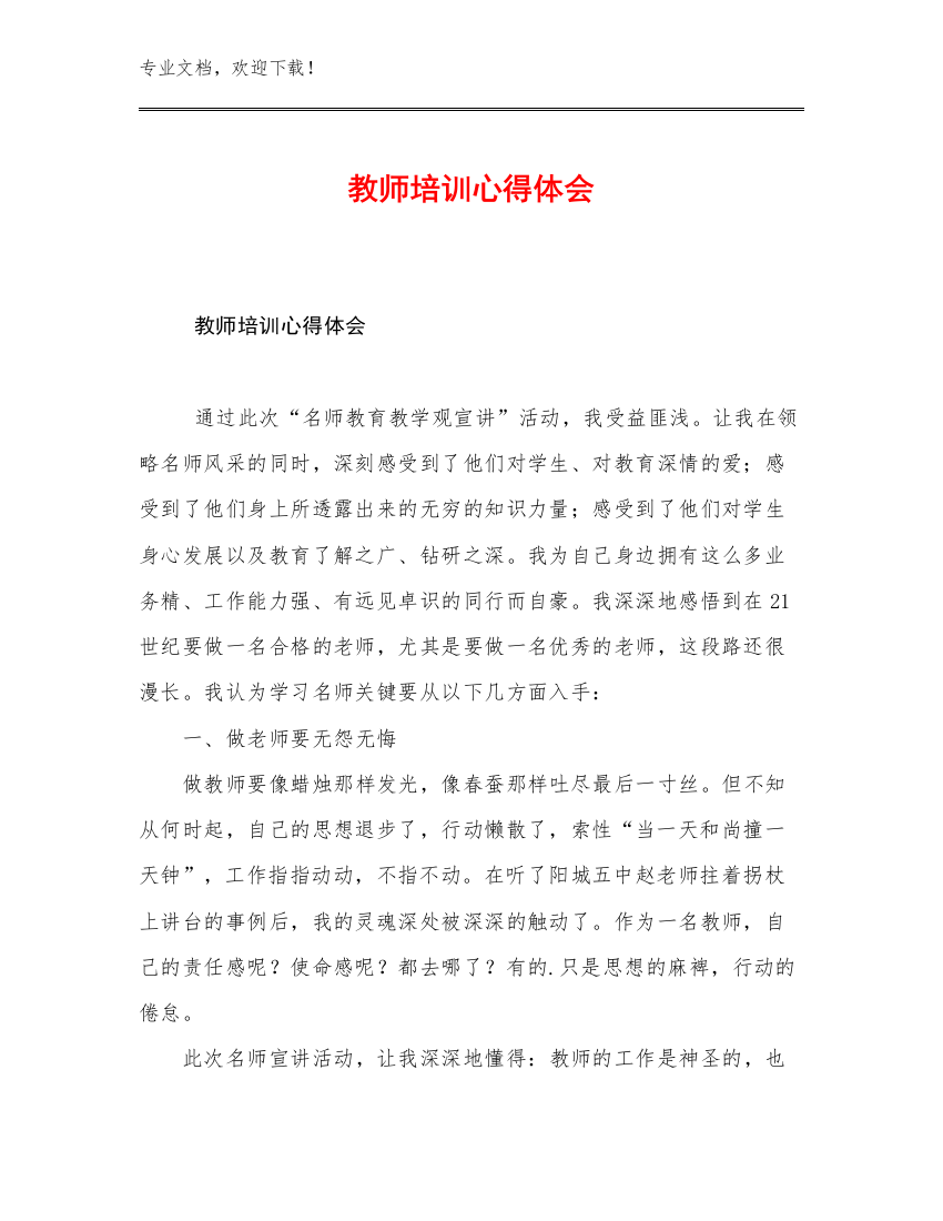 2023年教师培训心得体会范文18篇合辑