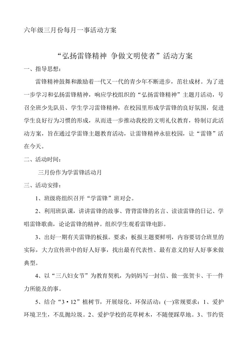 学雷锋活动方案六年级