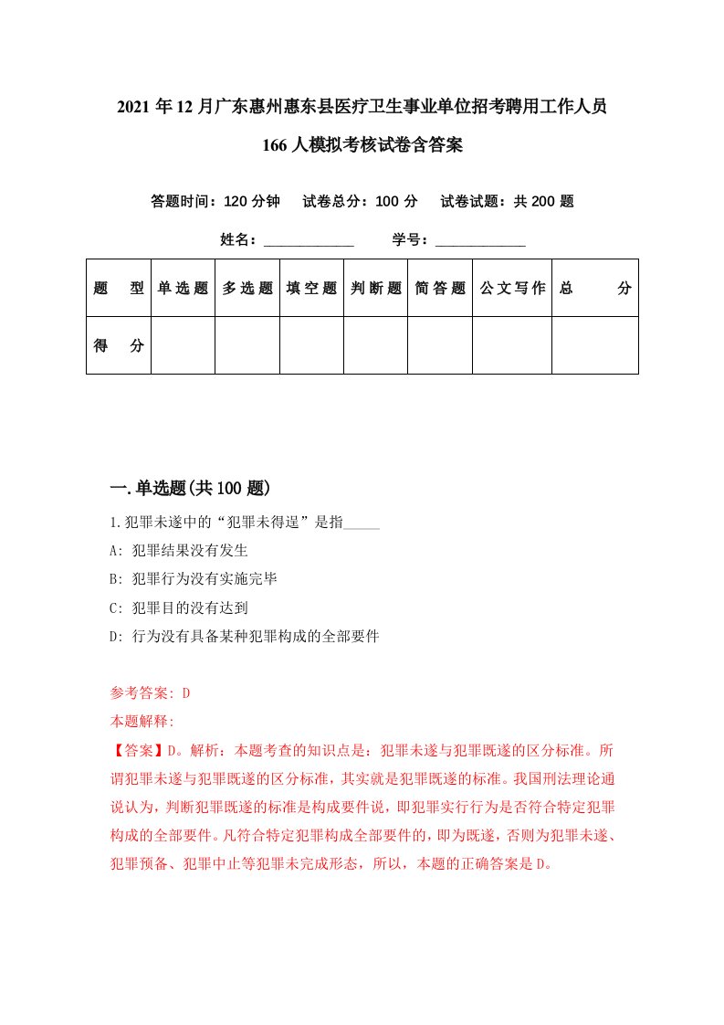 2021年12月广东惠州惠东县医疗卫生事业单位招考聘用工作人员166人模拟考核试卷含答案8