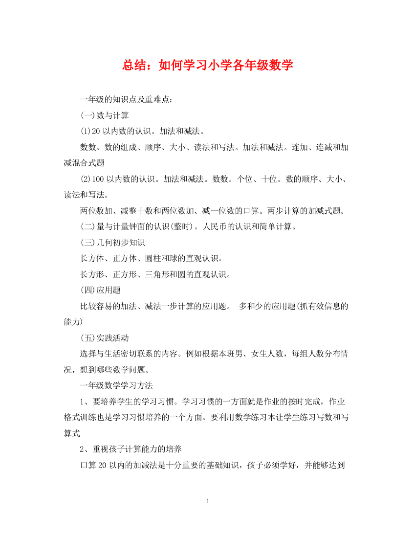 精编之总结如何学习小学各年级数学