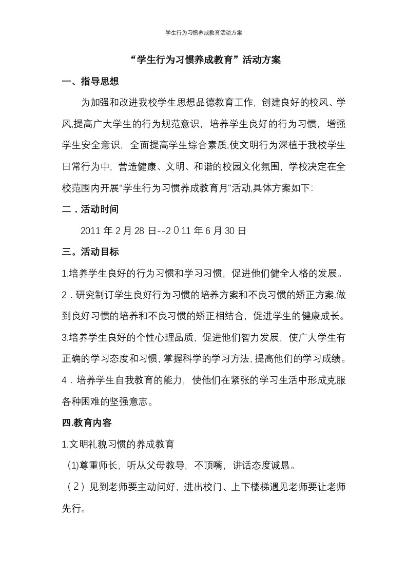 学生行为习惯养成教育活动方案