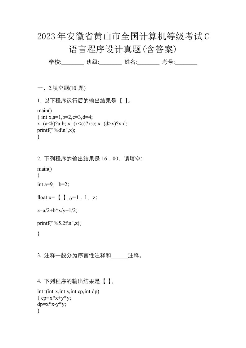 2023年安徽省黄山市全国计算机等级考试C语言程序设计真题含答案