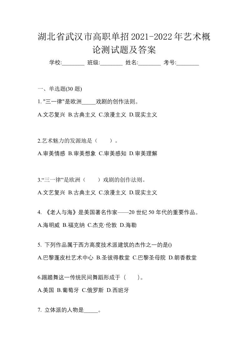 湖北省武汉市高职单招2021-2022年艺术概论测试题及答案