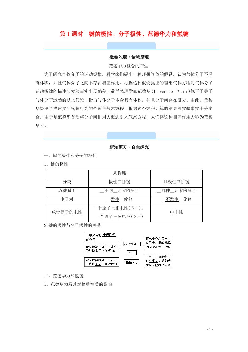 2020_2021学年高中化学第2章分子结构与性质第3节第1课时键的极性分子极性范德华力和氢键学案新人教版选修3