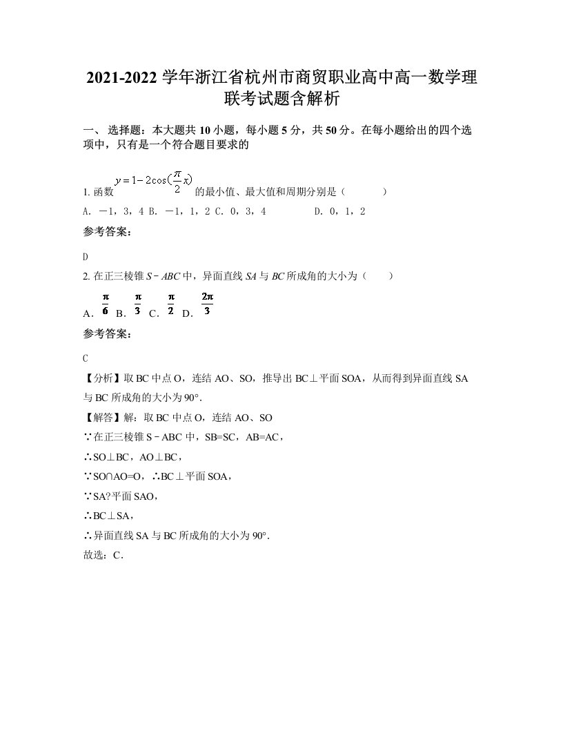 2021-2022学年浙江省杭州市商贸职业高中高一数学理联考试题含解析