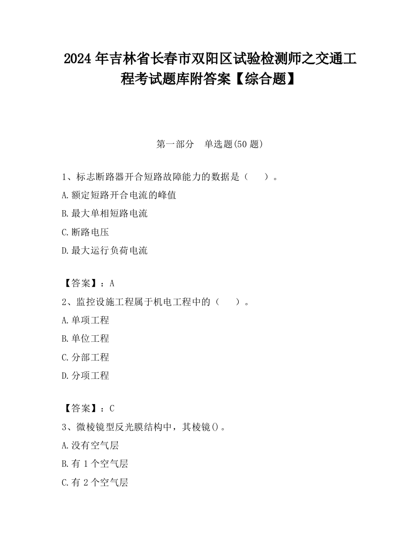 2024年吉林省长春市双阳区试验检测师之交通工程考试题库附答案【综合题】