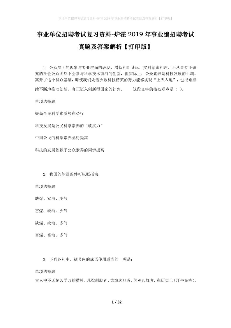 事业单位招聘考试复习资料-炉霍2019年事业编招聘考试真题及答案解析打印版