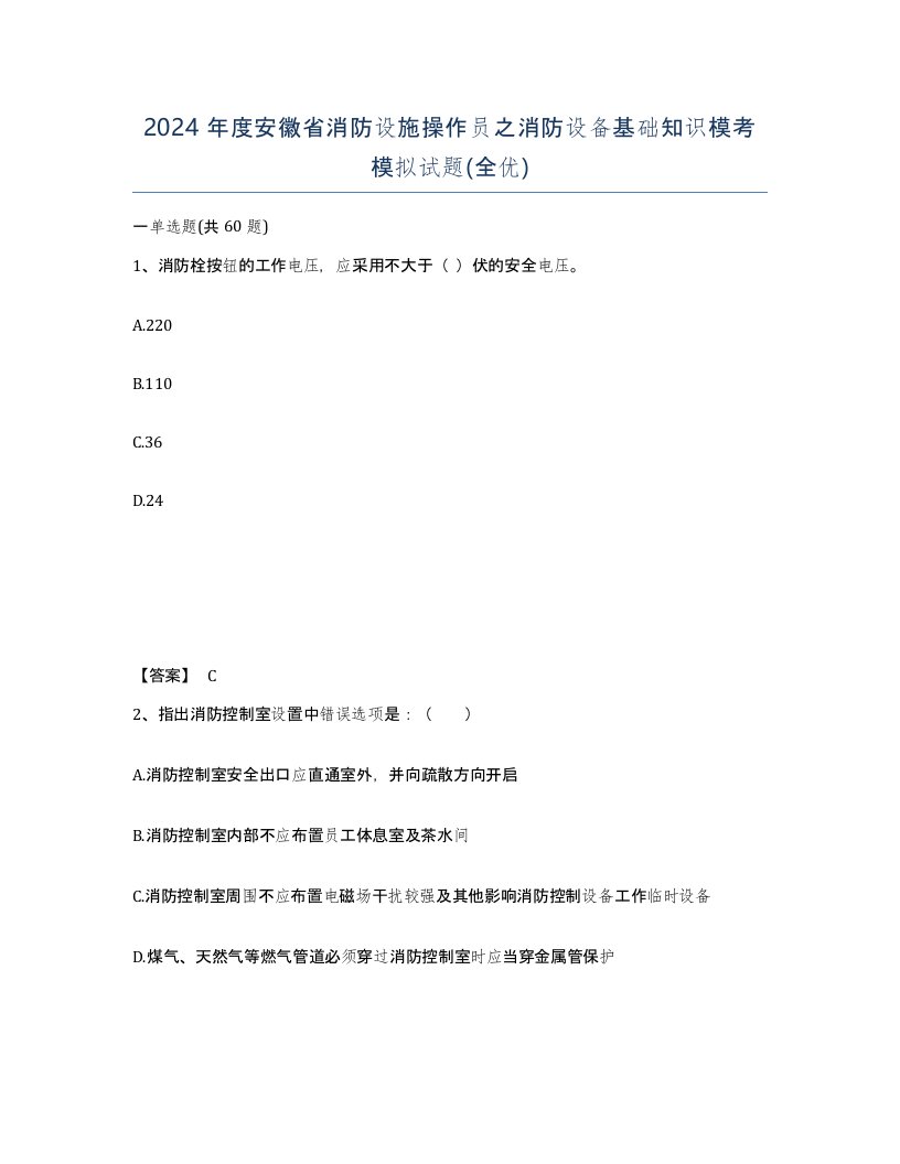 2024年度安徽省消防设施操作员之消防设备基础知识模考模拟试题全优