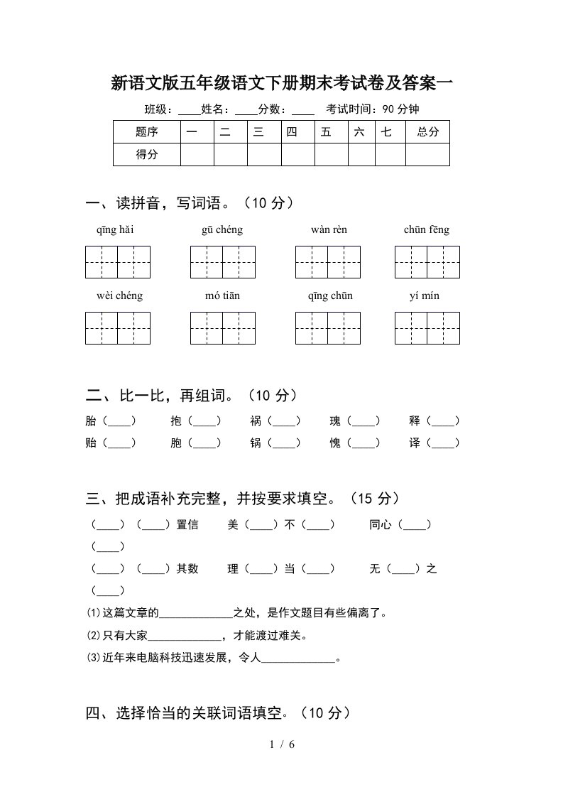 新语文版五年级语文下册期末考试卷及答案一