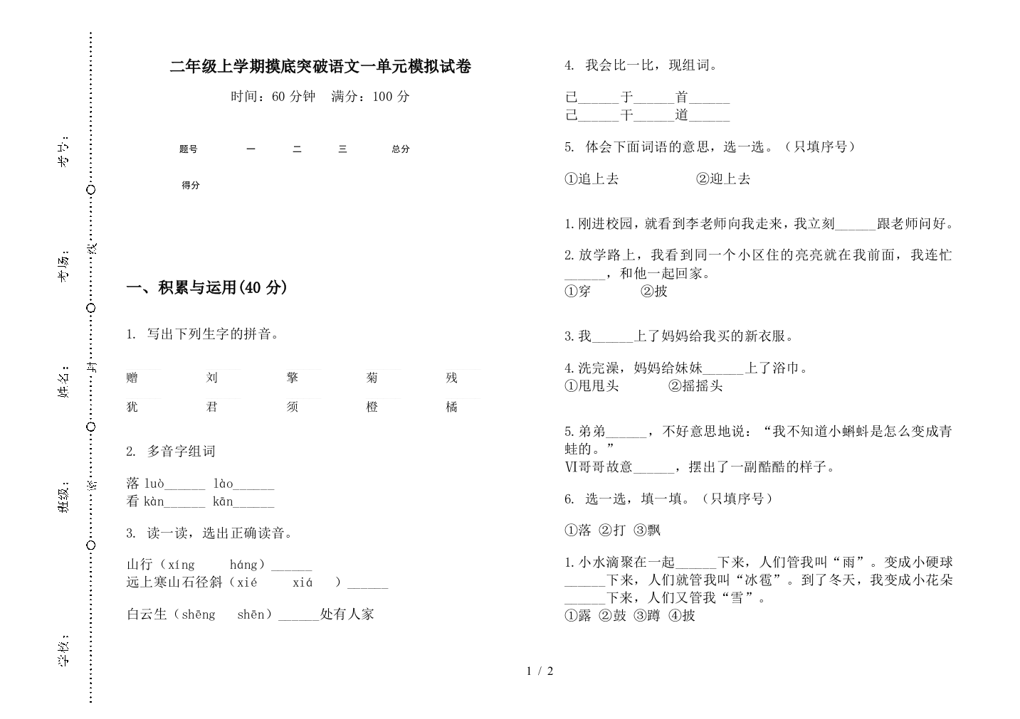 二年级上学期摸底突破语文一单元模拟试卷