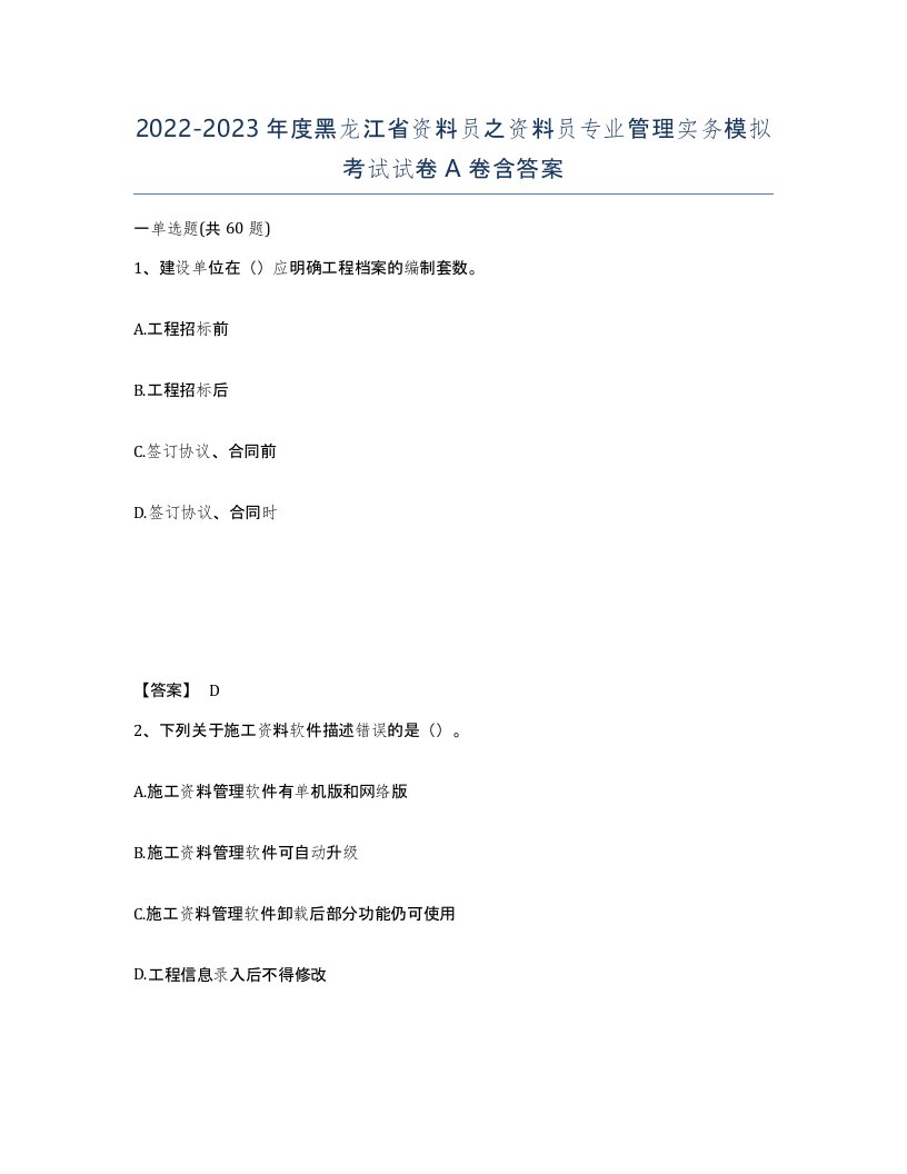 2022-2023年度黑龙江省资料员之资料员专业管理实务模拟考试试卷A卷含答案