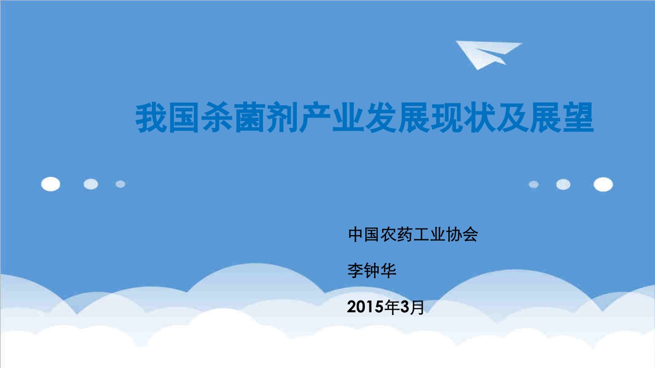 医疗行业-李院长中国农药工业协会杀菌剂行业发展