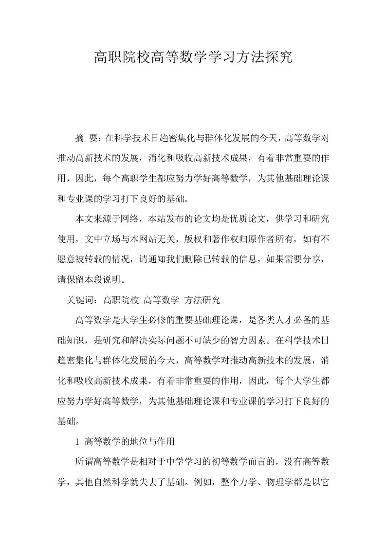 高职院校高等数学学习方法探究