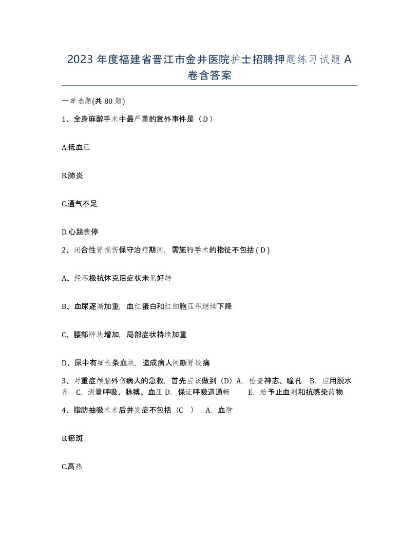 2023年度福建省晋江市金井医院护士招聘押题练习试题A卷含答案