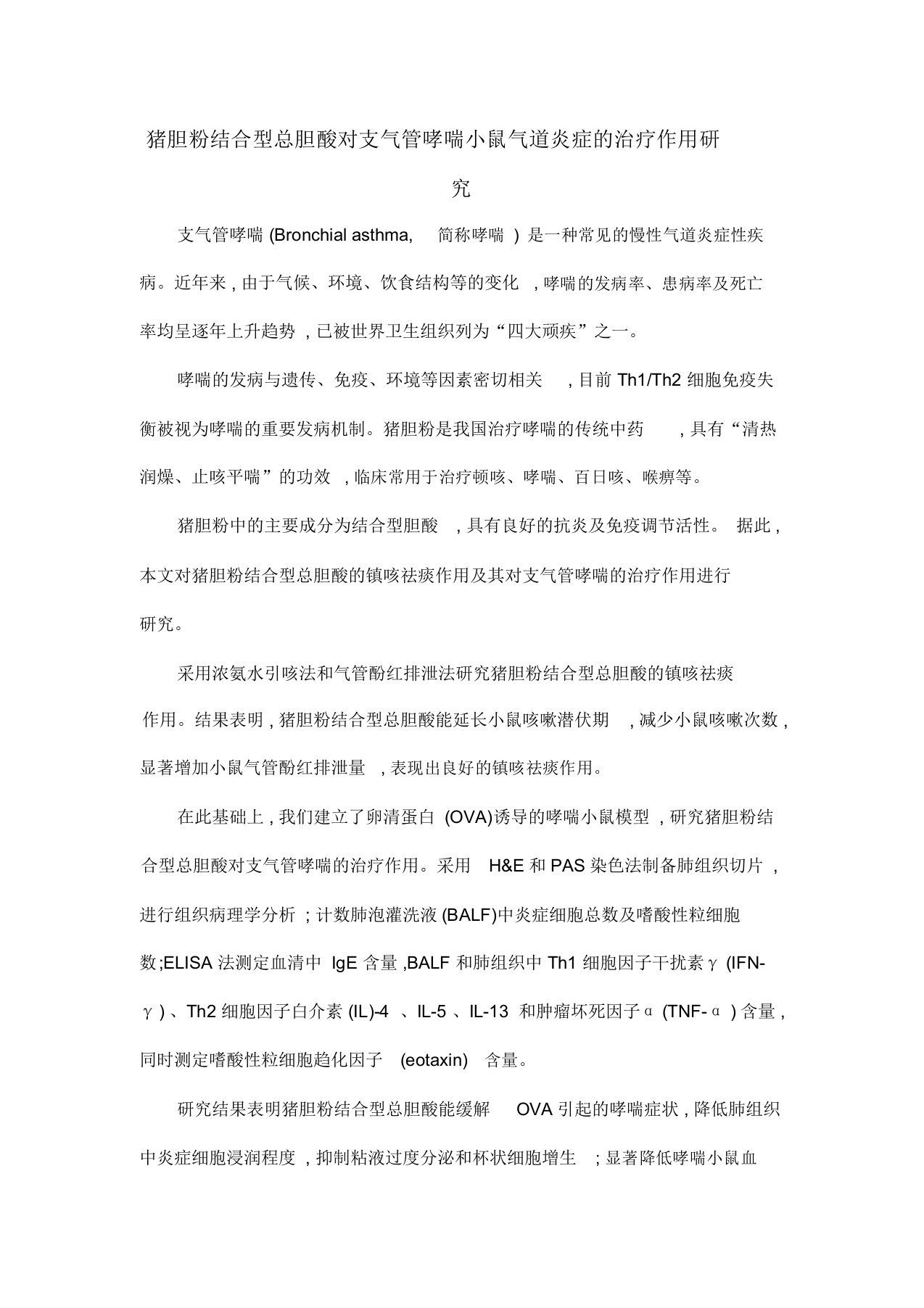 猪胆粉结合型总胆酸对支气管哮喘小鼠气道炎症的治疗作用研究