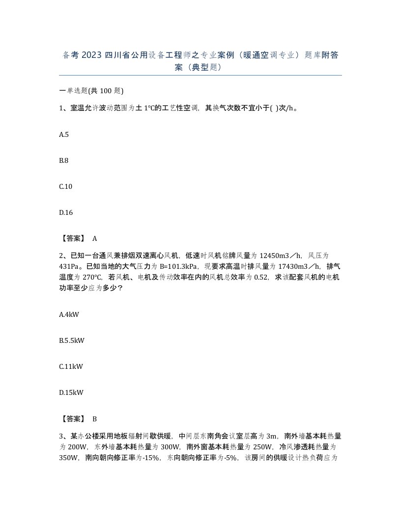 备考2023四川省公用设备工程师之专业案例暖通空调专业题库附答案典型题