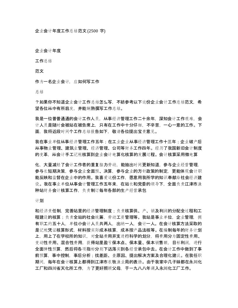 企业会计年度工作总结范文2500字