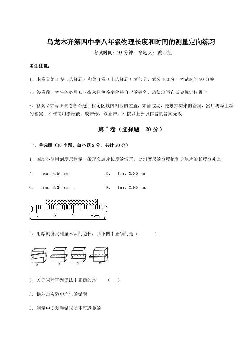 小卷练透乌龙木齐第四中学八年级物理长度和时间的测量定向练习练习题