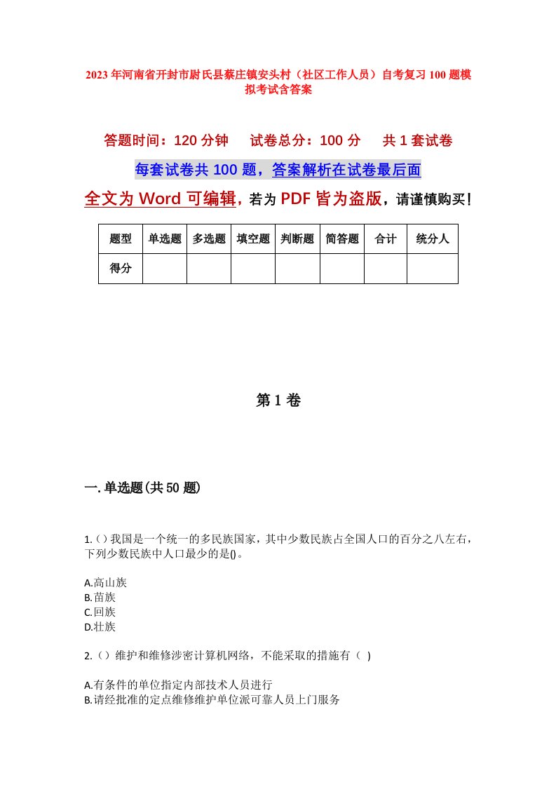 2023年河南省开封市尉氏县蔡庄镇安头村社区工作人员自考复习100题模拟考试含答案