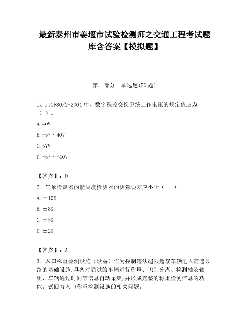 最新泰州市姜堰市试验检测师之交通工程考试题库含答案【模拟题】