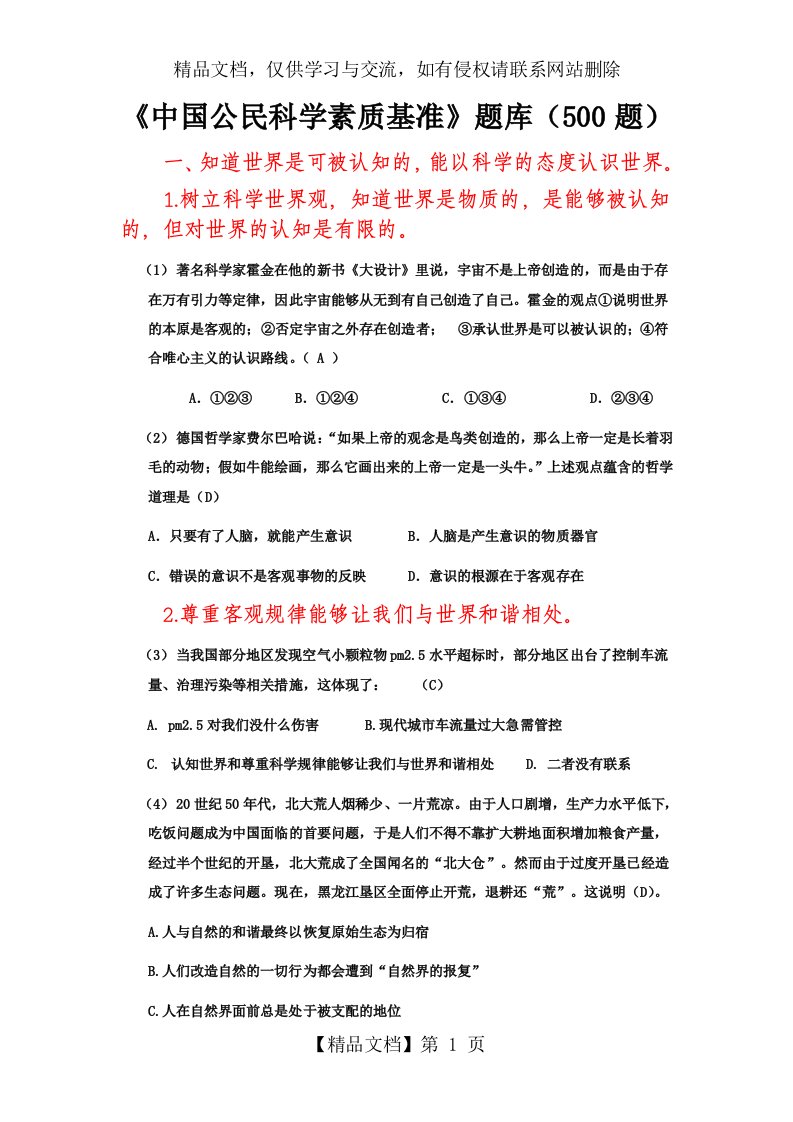 《中国公民科学素质基准》题库500题