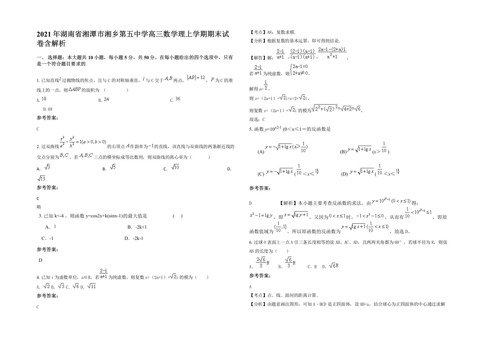 2021年湖南省湘潭市湘乡第五中学高三数学理上学期期末试卷含解析