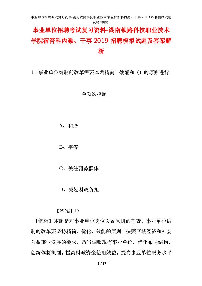 事业单位招聘考试复习资料-湖南铁路科技职业技术学院宿管科内勤干事2019招聘模拟试题及答案解析