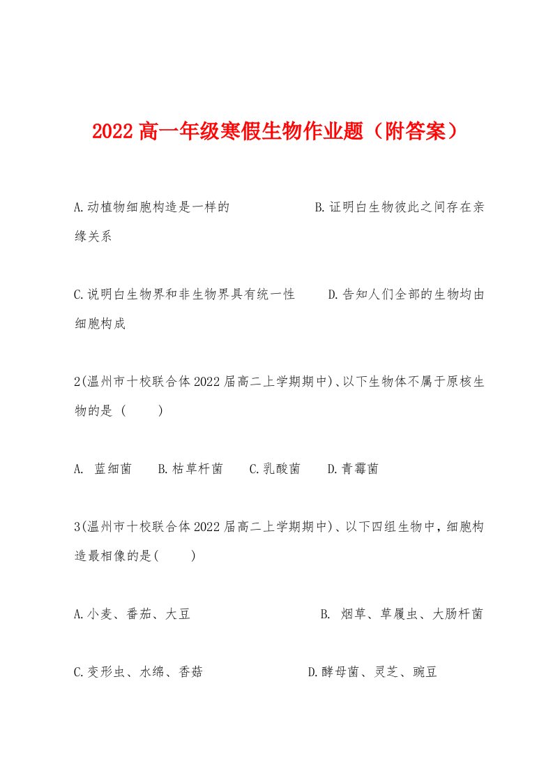 2022年高一年级寒假生物作业题（附答案）