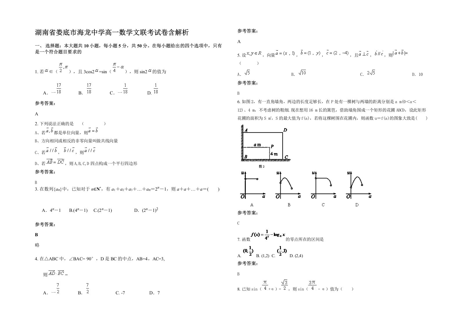 湖南省娄底市海龙中学高一数学文联考试卷含解析