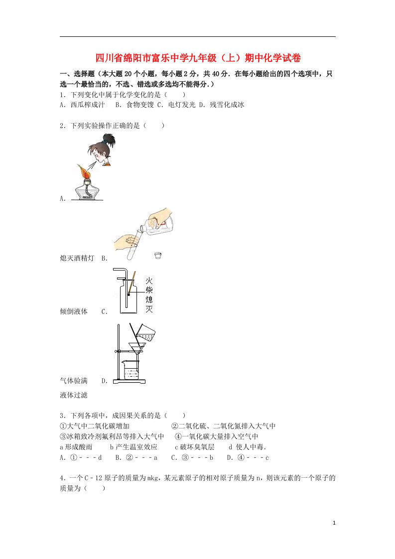 四川省绵阳市富乐中学九级化学上学期期中试题（含解析）