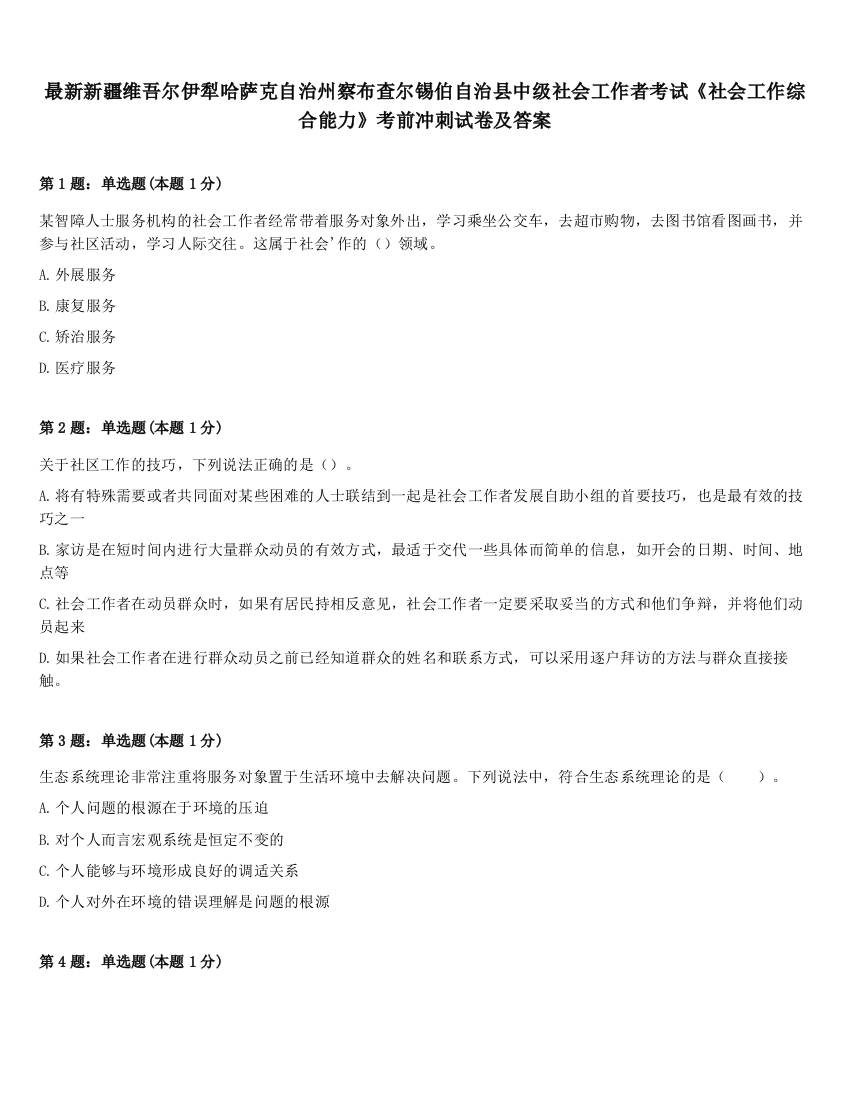 最新新疆维吾尔伊犁哈萨克自治州察布查尔锡伯自治县中级社会工作者考试《社会工作综合能力》考前冲刺试卷及答案