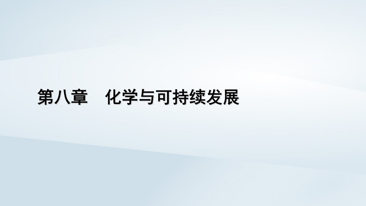 新教材2023年高中化学第8章化学与可持续发展第2节化学药品的合理使用课件新人教版必修第二册