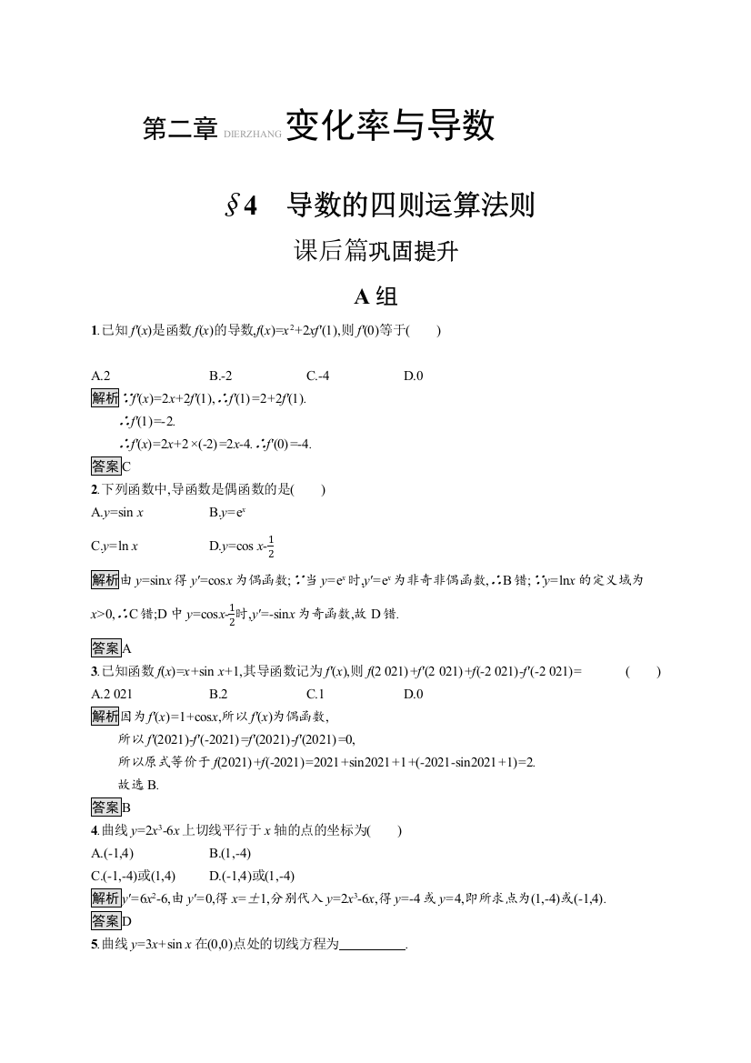 2021-2022学年高中数学北师大版选修2-2测评：第二章