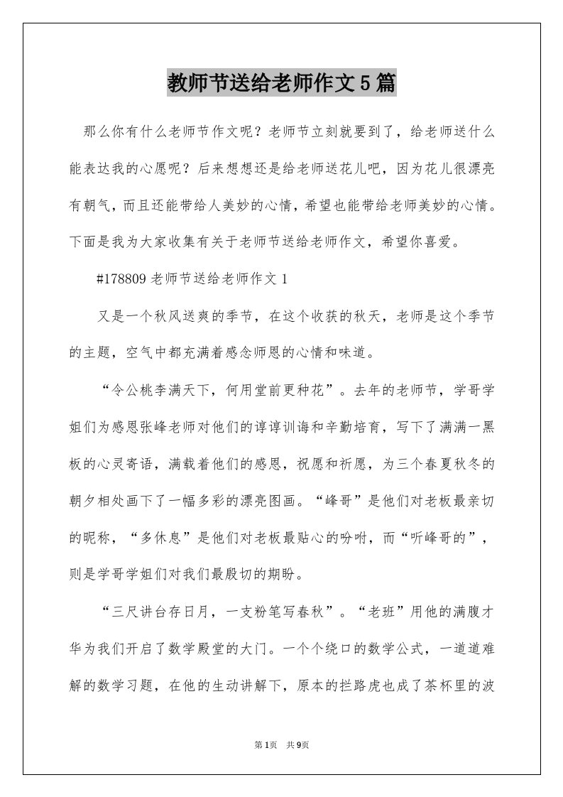 教师节送给老师作文5篇