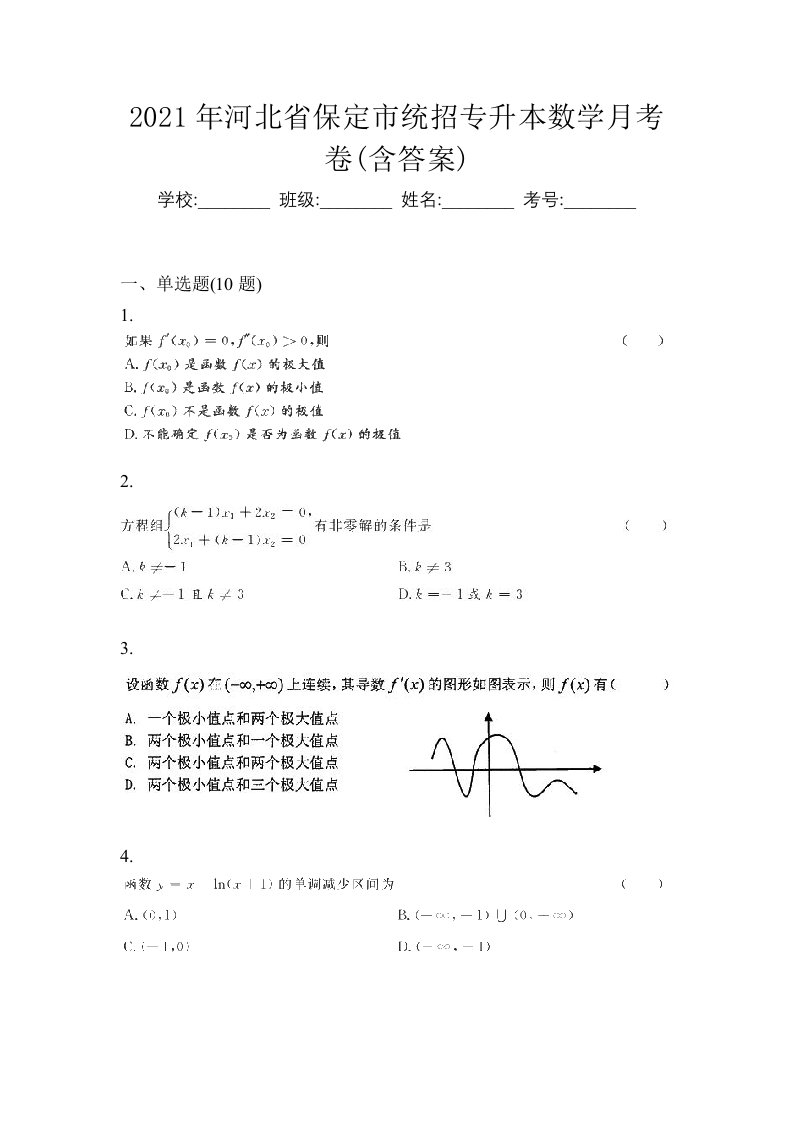 2021年河北省保定市统招专升本数学月考卷含答案