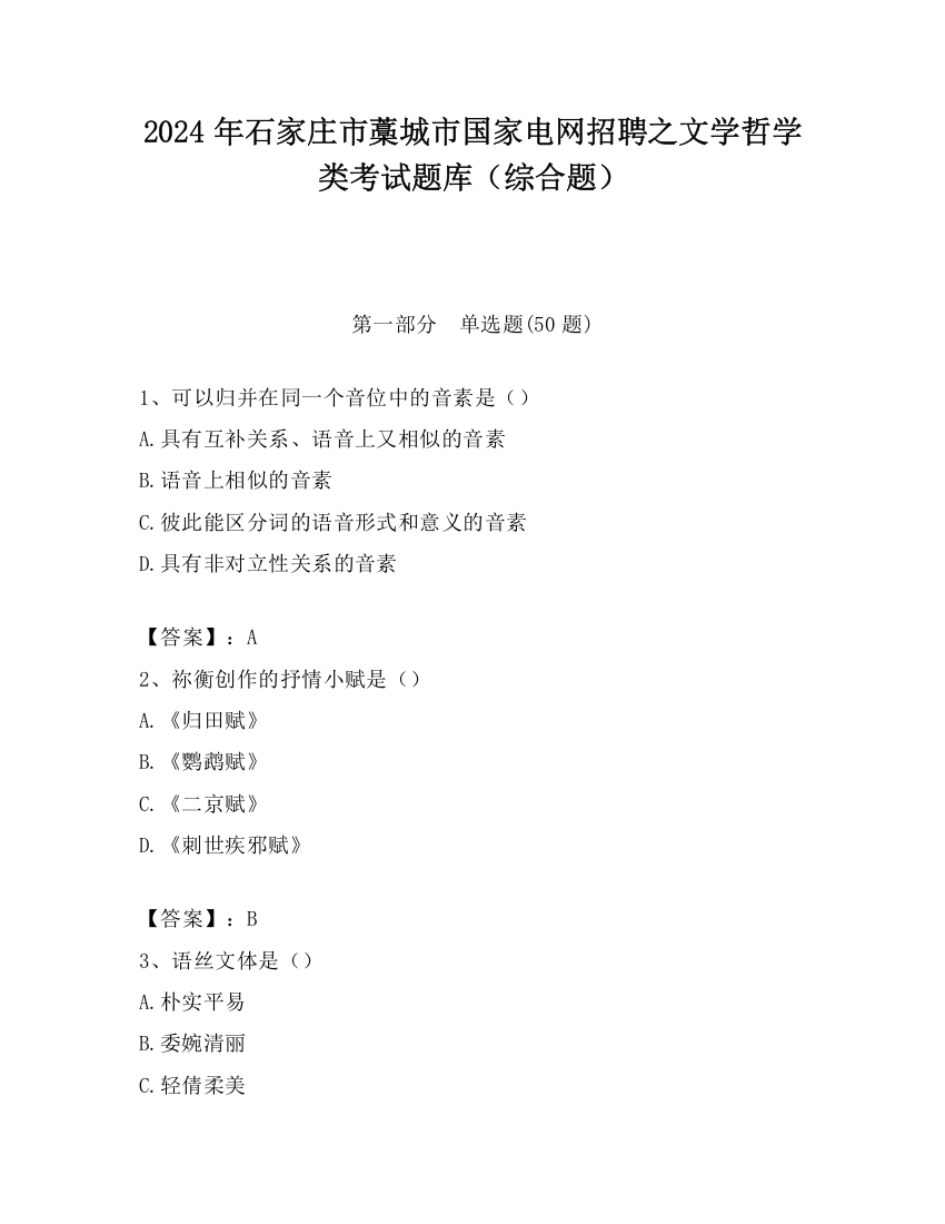 2024年石家庄市藁城市国家电网招聘之文学哲学类考试题库（综合题）