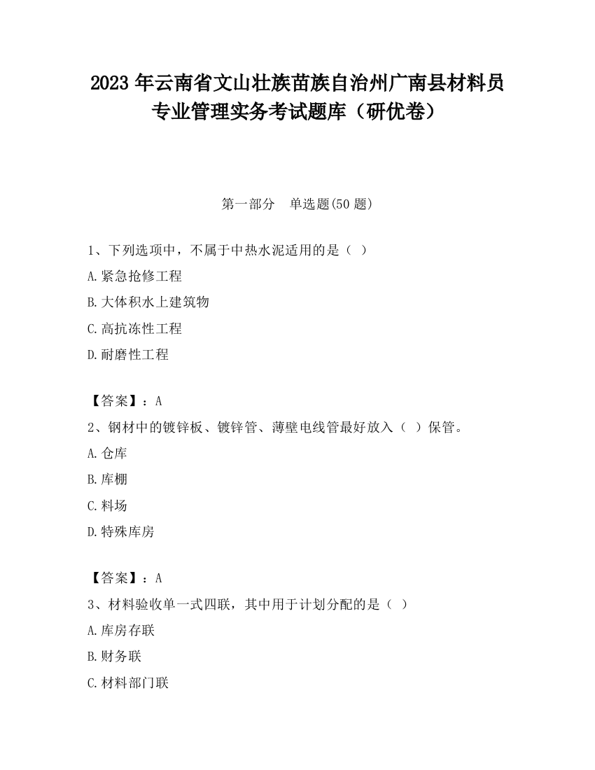 2023年云南省文山壮族苗族自治州广南县材料员专业管理实务考试题库（研优卷）