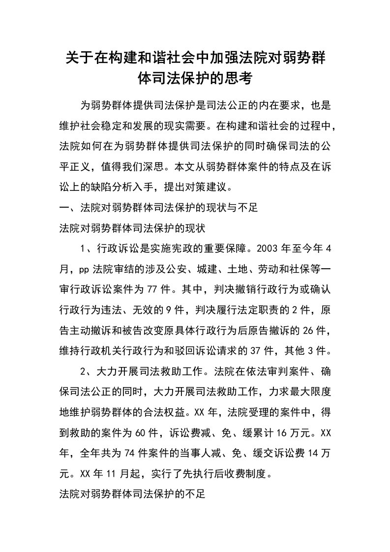 关于在构建和谐社会中加强法院对弱势群体司法保护的思考