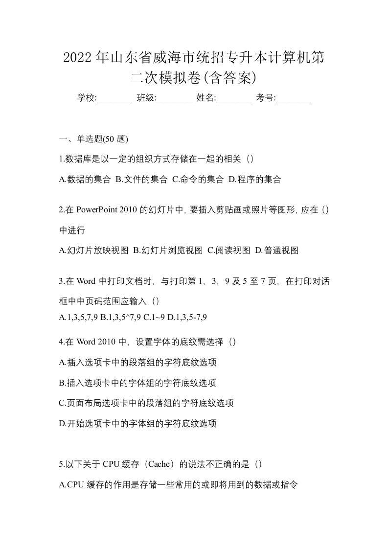 2022年山东省威海市统招专升本计算机第二次模拟卷含答案