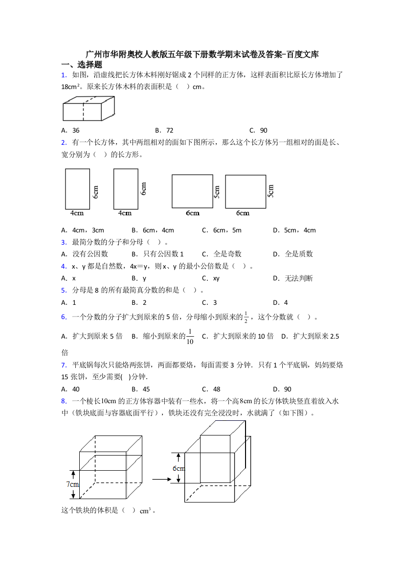 广州市华附奥校人教版五年级下册数学期末试卷及答案