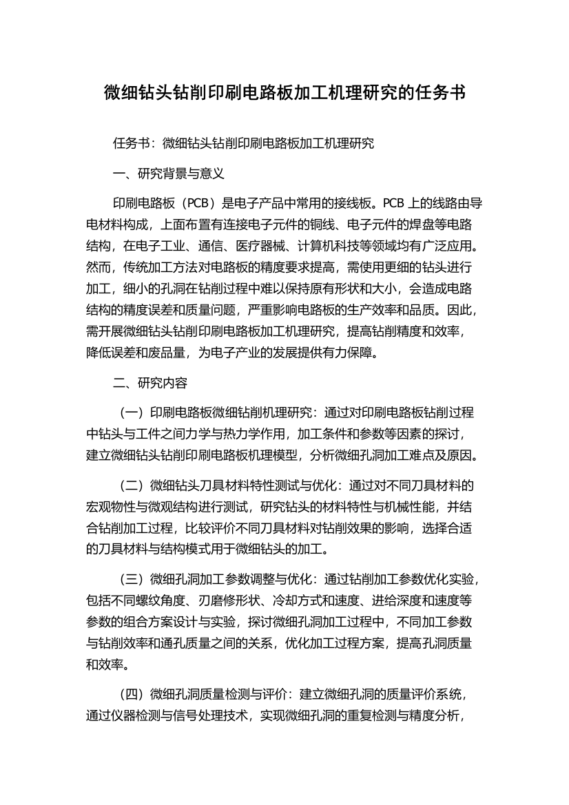 微细钻头钻削印刷电路板加工机理研究的任务书