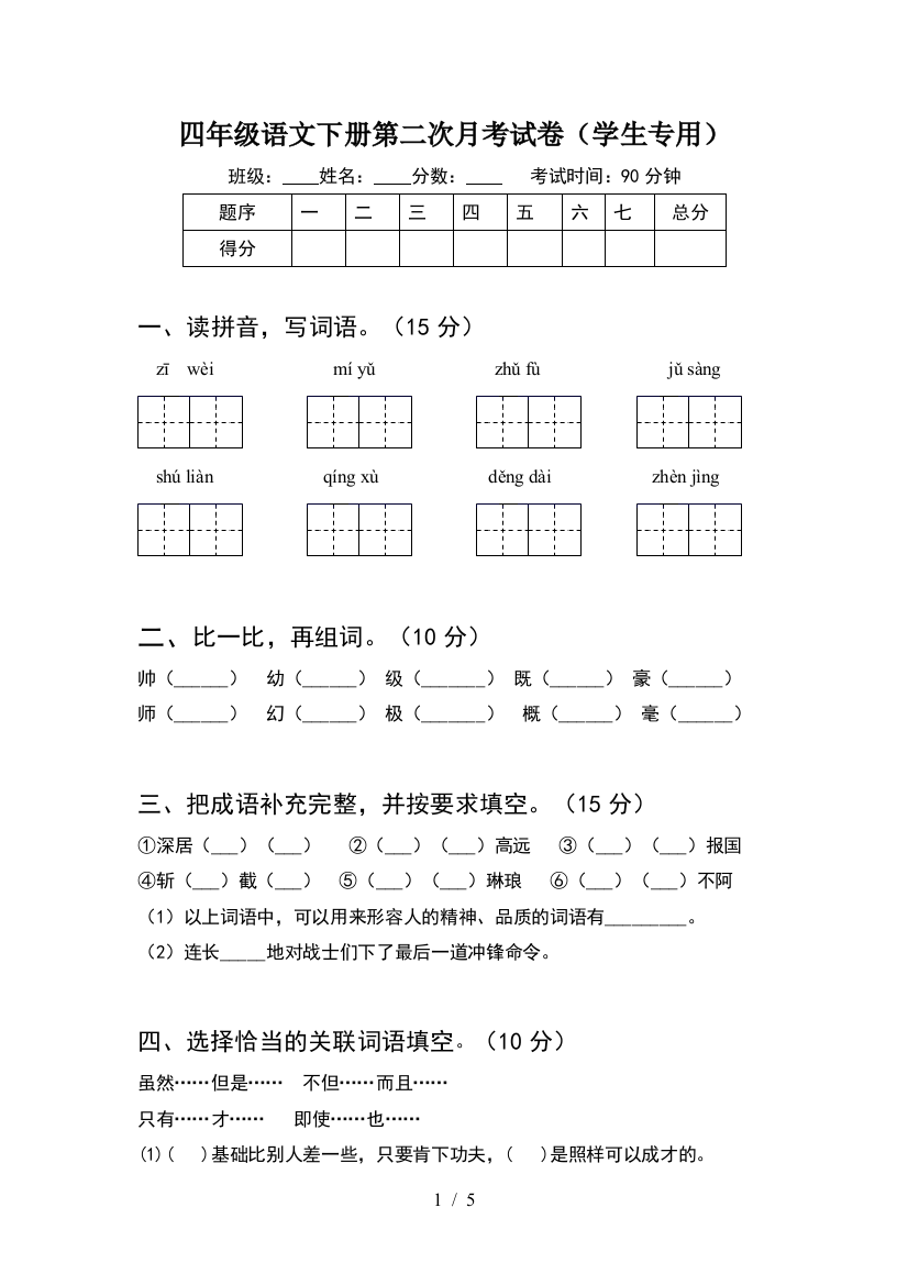 四年级语文下册第二次月考试卷(学生专用)