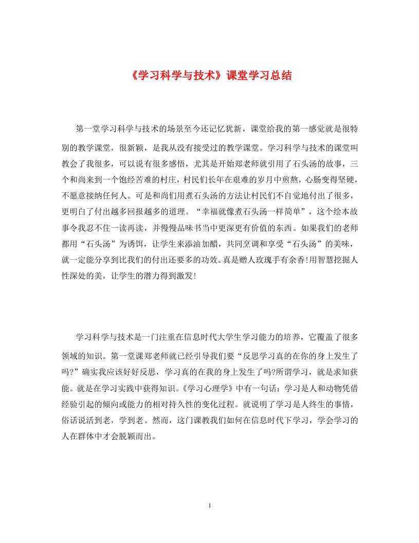 学习科学与技术课堂学习总结通用