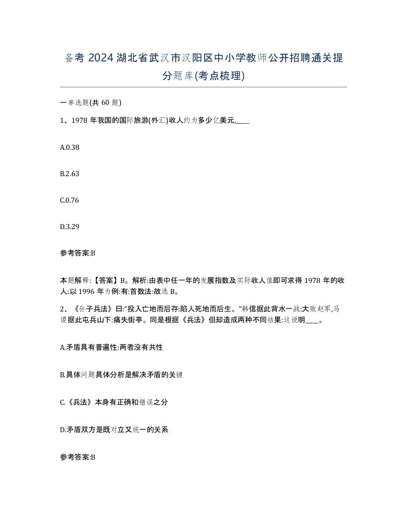 备考2024湖北省武汉市汉阳区中小学教师公开招聘通关提分题库考点梳理